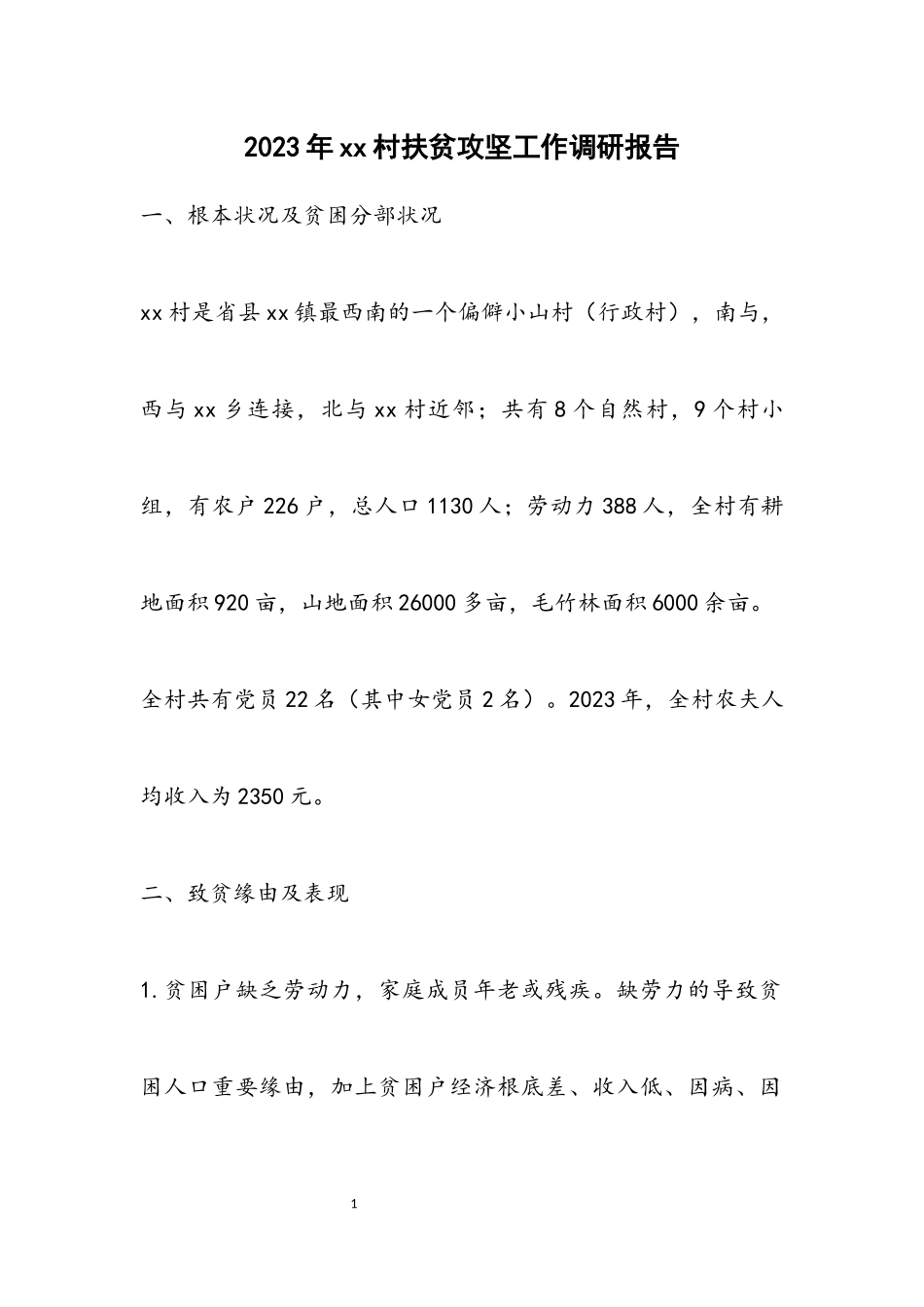 2023年XX村扶贫攻坚工作调研报告.docx_第1页
