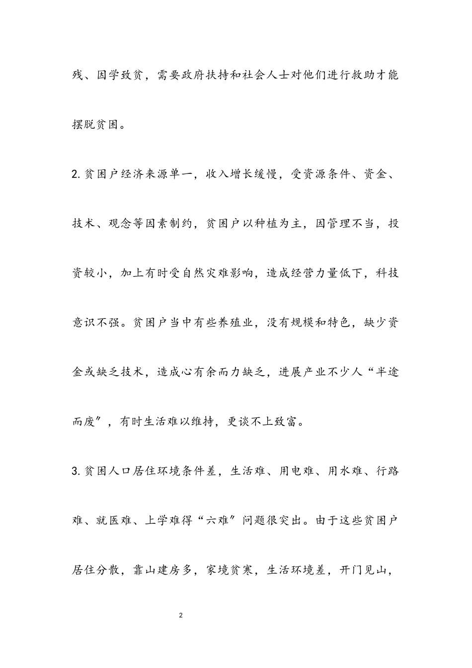 2023年XX村扶贫攻坚工作调研报告.docx_第2页