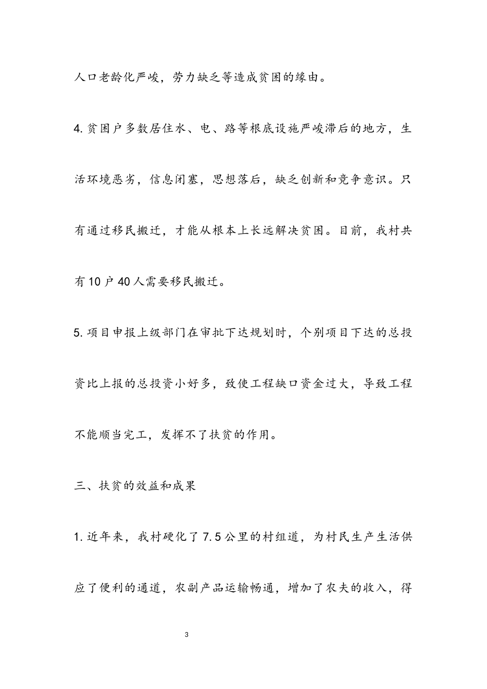 2023年XX村扶贫攻坚工作调研报告.docx_第3页