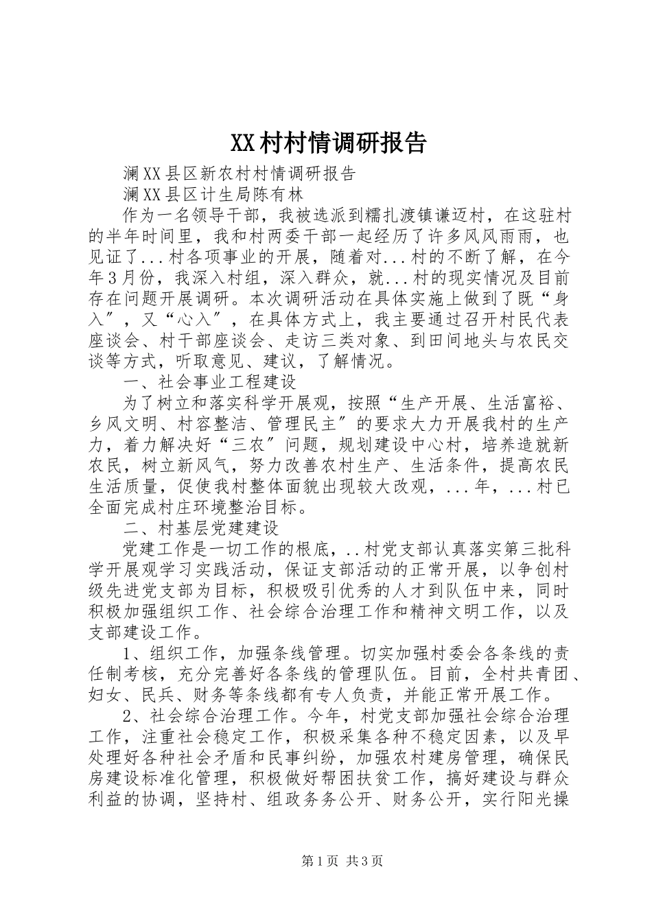 2023年XX村村情调研报告.docx_第1页