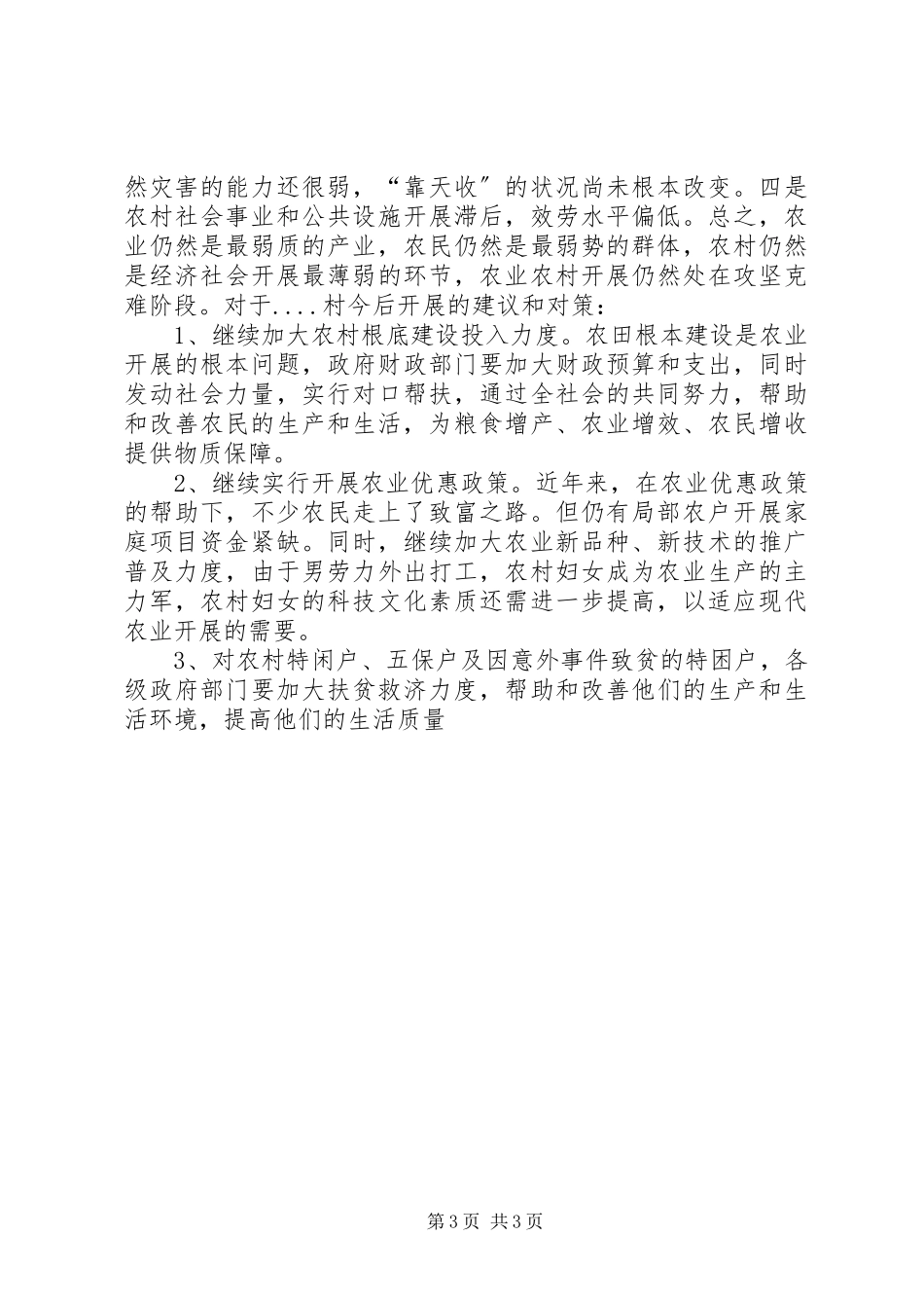 2023年XX村村情调研报告.docx_第3页