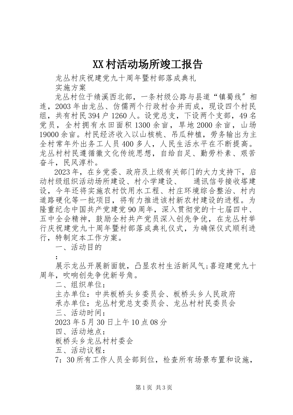 2023年XX村活动场所竣工报告.docx_第1页