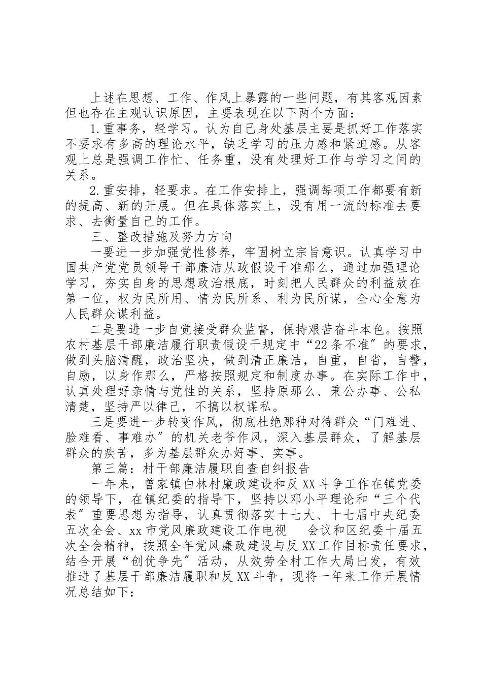 2023年xx村干部廉洁履职个人自查自纠报告新编.docx_第3页