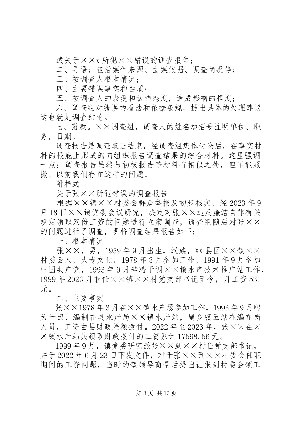 2023年XX村野外放牧处理问题的初核报告5篇.docx_第3页