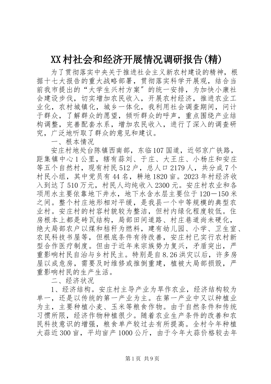 2023年XX村社会和经济发展情况调研报告精.docx_第1页