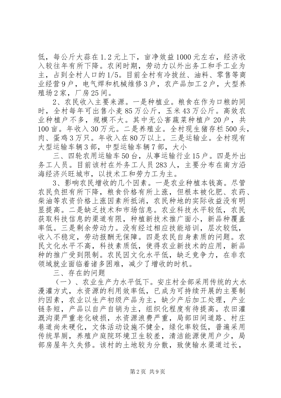 2023年XX村社会和经济发展情况调研报告精.docx_第2页