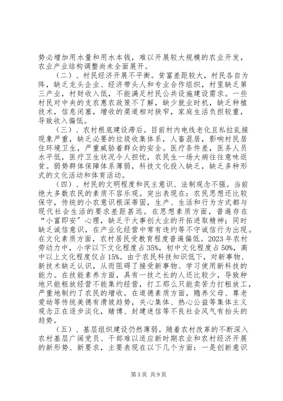 2023年XX村社会和经济发展情况调研报告精.docx_第3页