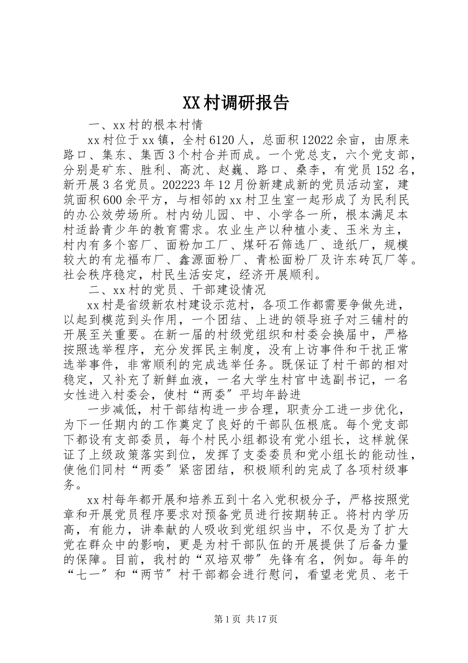 2023年XX村调研报告新编.docx_第1页