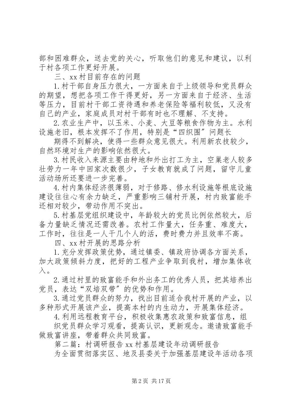 2023年XX村调研报告新编.docx_第2页