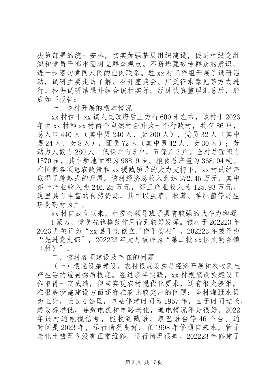 2023年XX村调研报告新编.docx_第3页