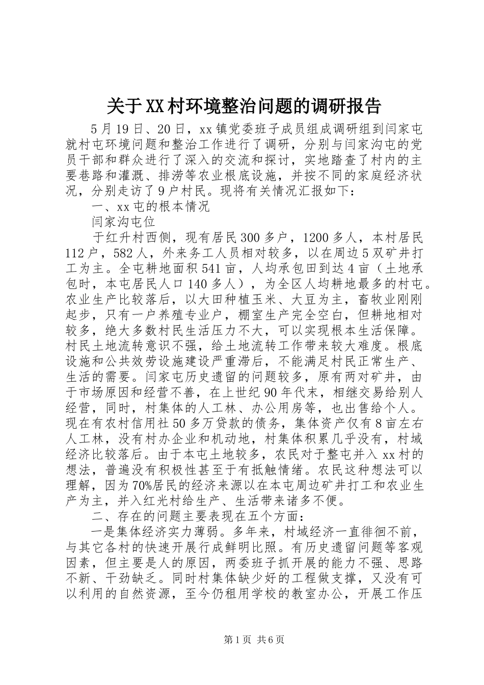2023年XX村环境整治问题的调研报告.docx_第1页