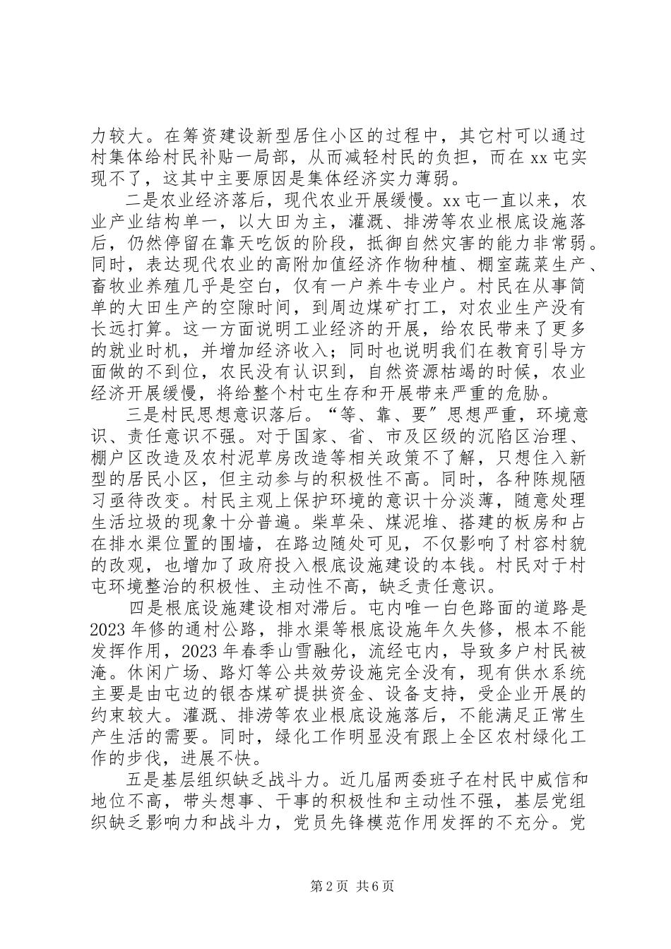 2023年XX村环境整治问题的调研报告.docx_第2页