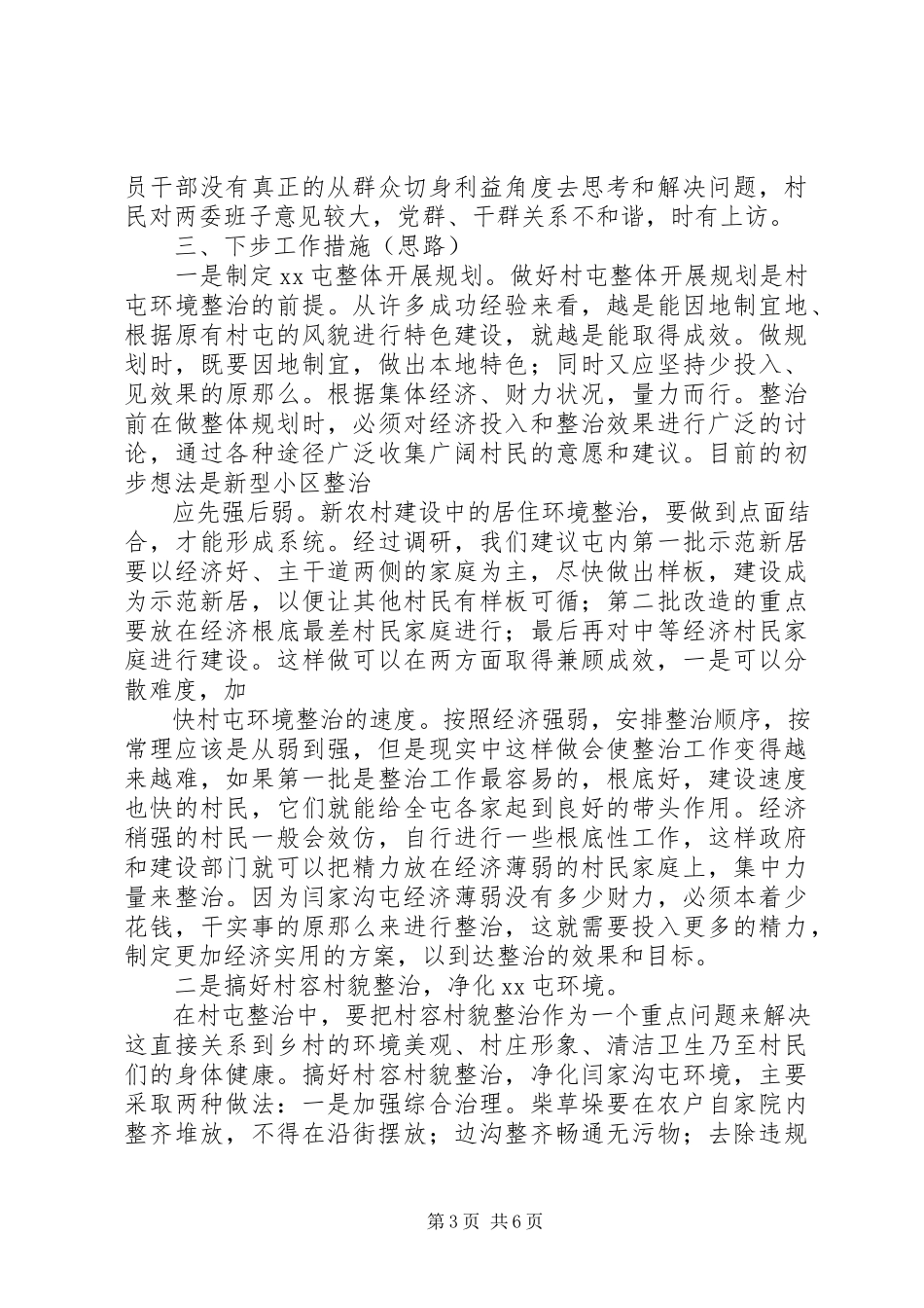 2023年XX村环境整治问题的调研报告.docx_第3页