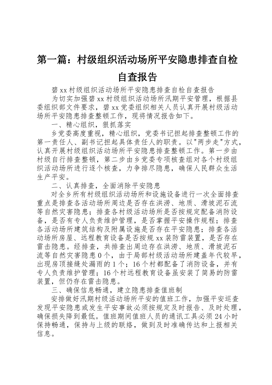 2023年xx村级组织活动场所安全隐患排查自检自查报告新编.docx_第1页