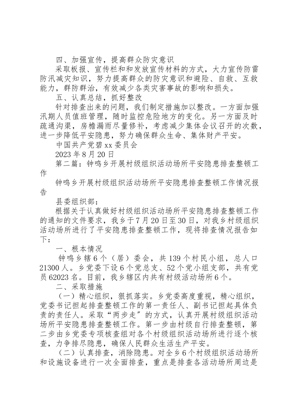 2023年xx村级组织活动场所安全隐患排查自检自查报告新编.docx_第2页