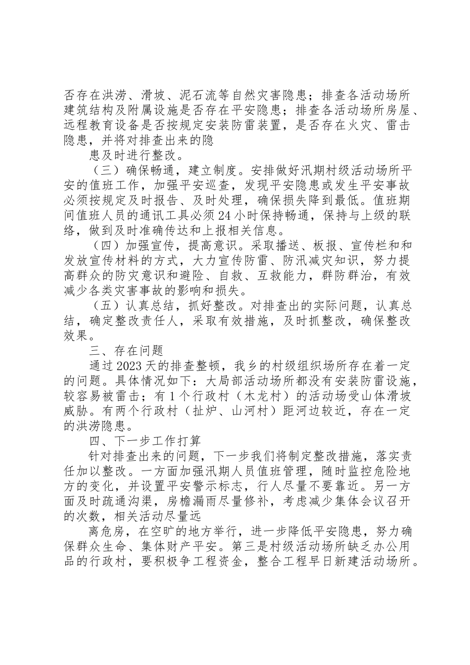 2023年xx村级组织活动场所安全隐患排查自检自查报告新编.docx_第3页