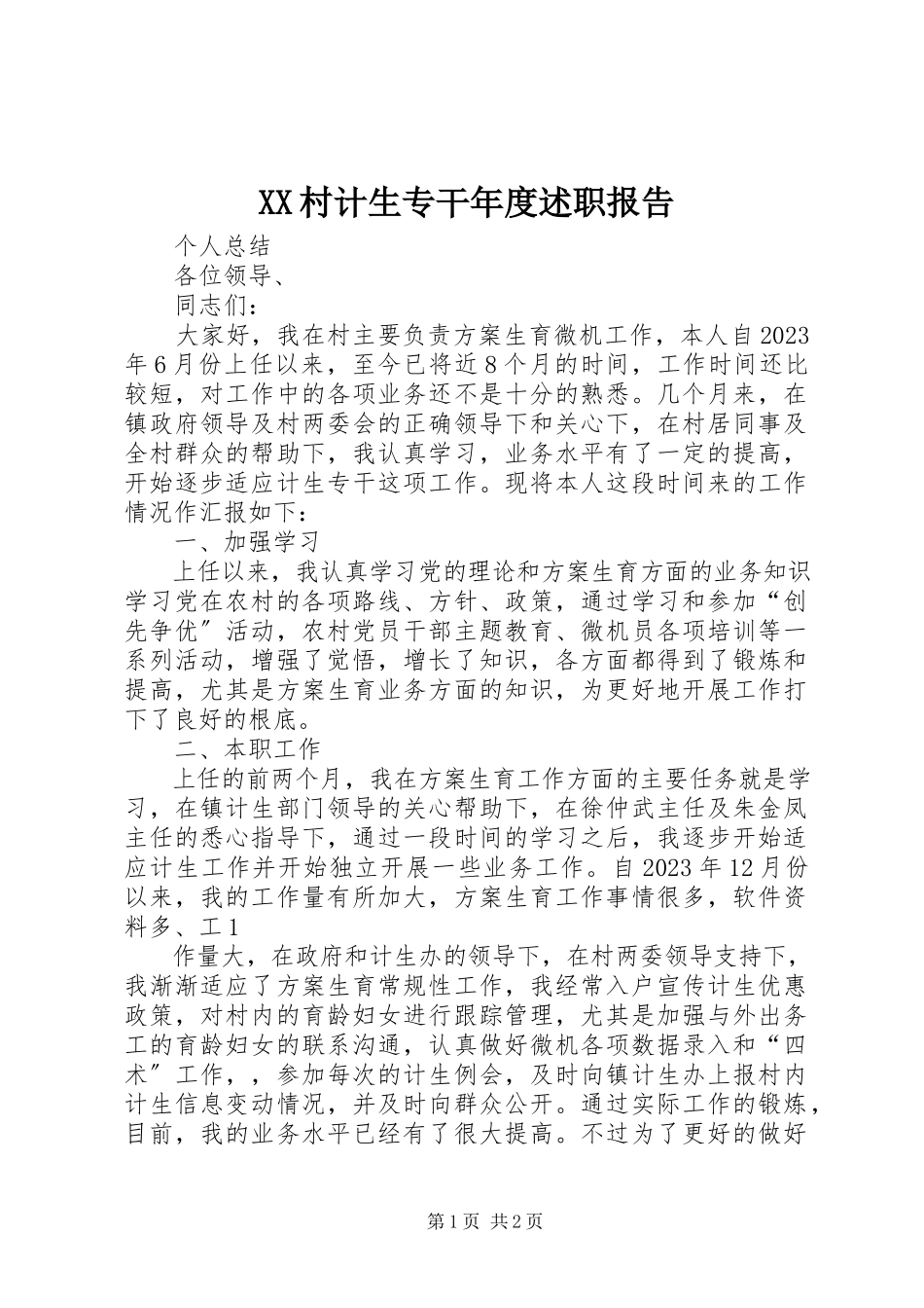 2023年XX村计生专干年度述职报告.docx_第1页