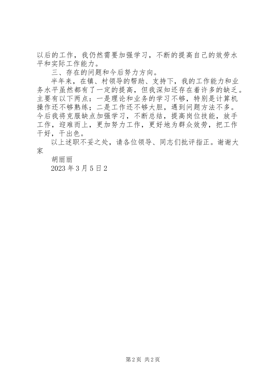 2023年XX村计生专干年度述职报告.docx_第2页