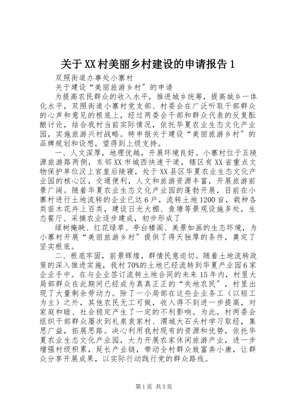 2023年XX村美丽乡村建设的申请报告1.docx_第1页