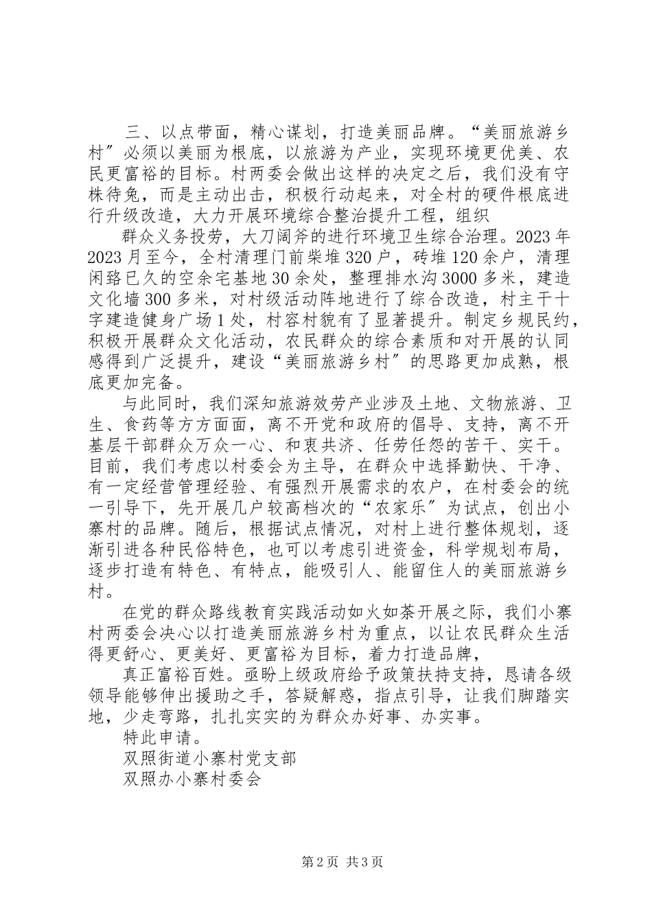 2023年XX村美丽乡村建设的申请报告1.docx_第2页