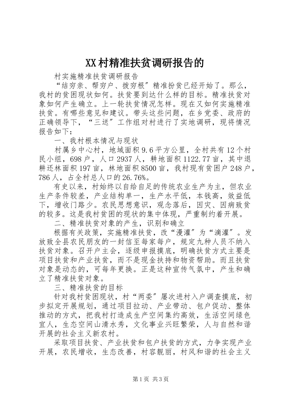 2023年XX村精准扶贫调研报告的.docx_第1页