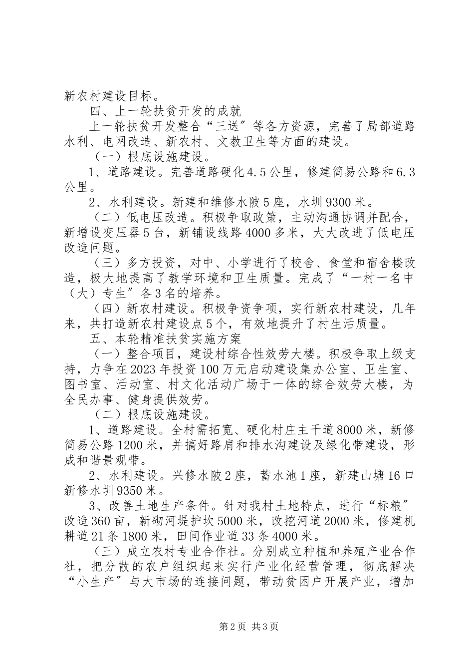 2023年XX村精准扶贫调研报告的.docx_第2页