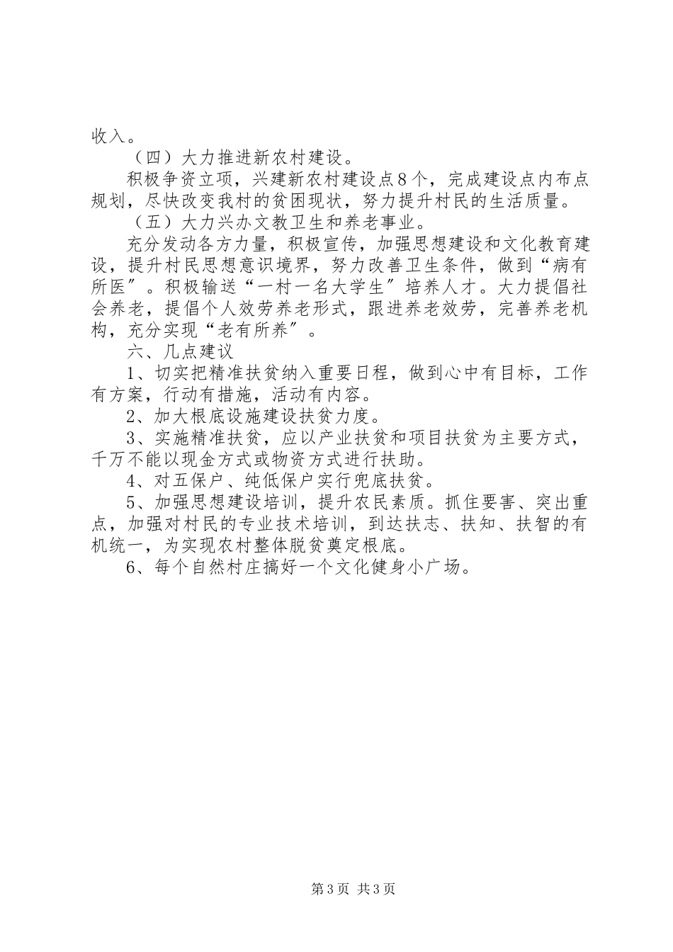 2023年XX村精准扶贫调研报告的.docx_第3页