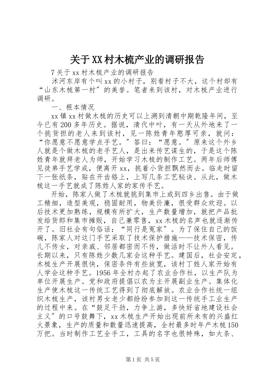 2023年XX村木梳产业的调研报告.docx_第1页