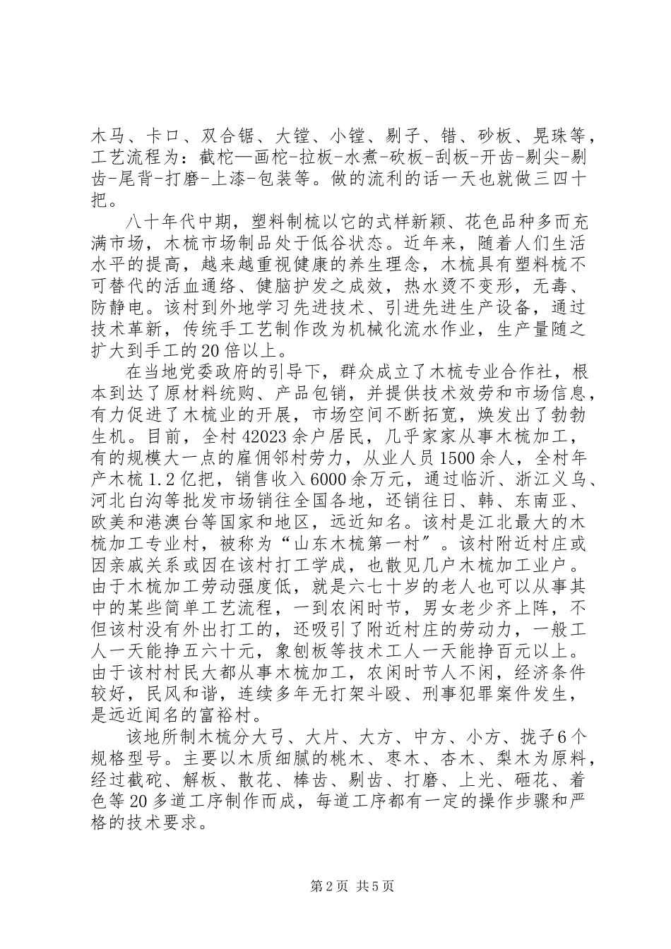 2023年XX村木梳产业的调研报告.docx_第2页
