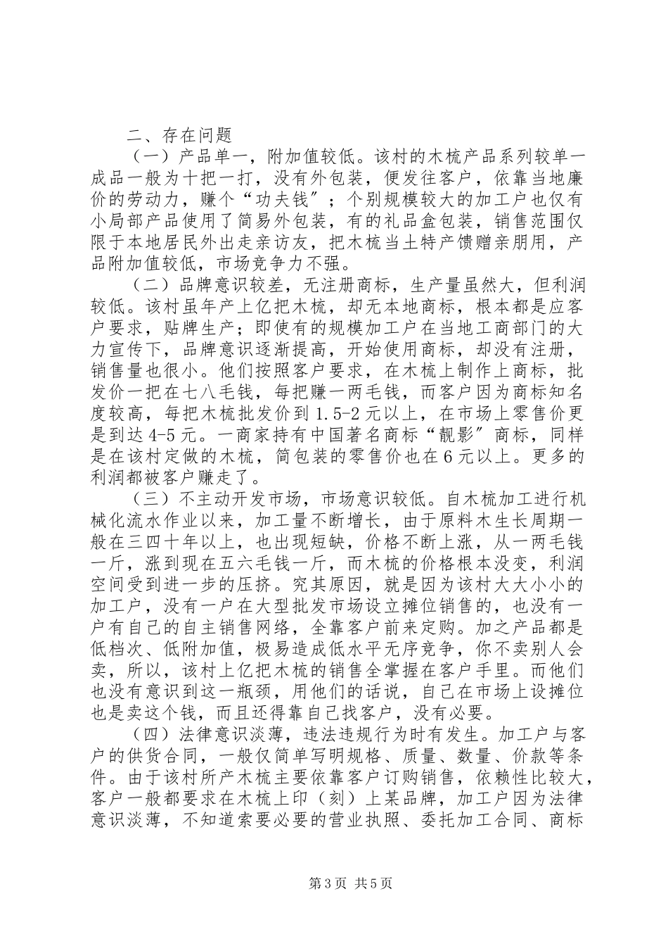 2023年XX村木梳产业的调研报告.docx_第3页