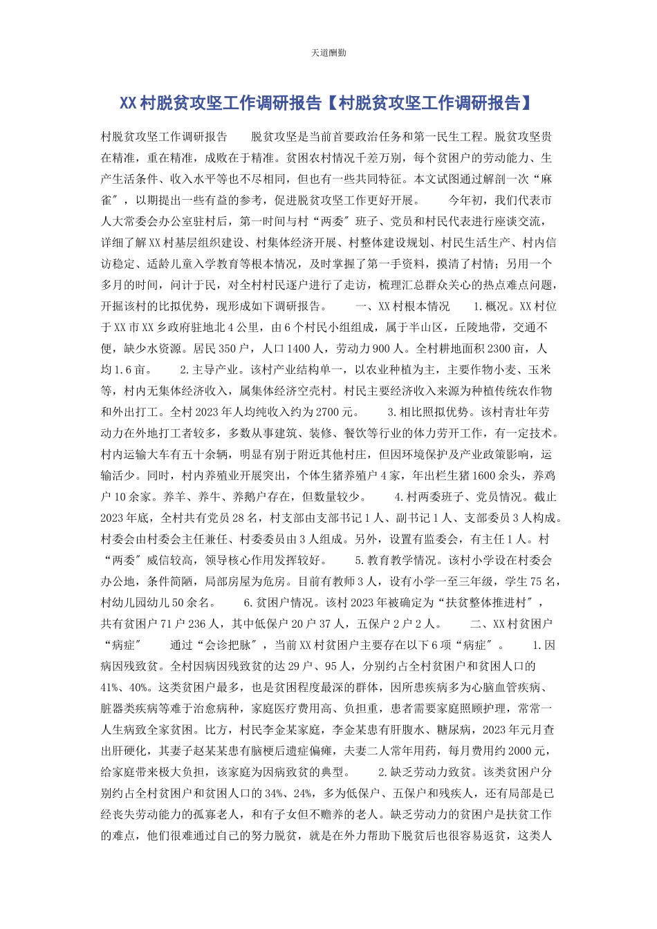 2023年xx村脱贫攻坚工作调研报告村脱贫攻坚工作调研报告.docx_第1页