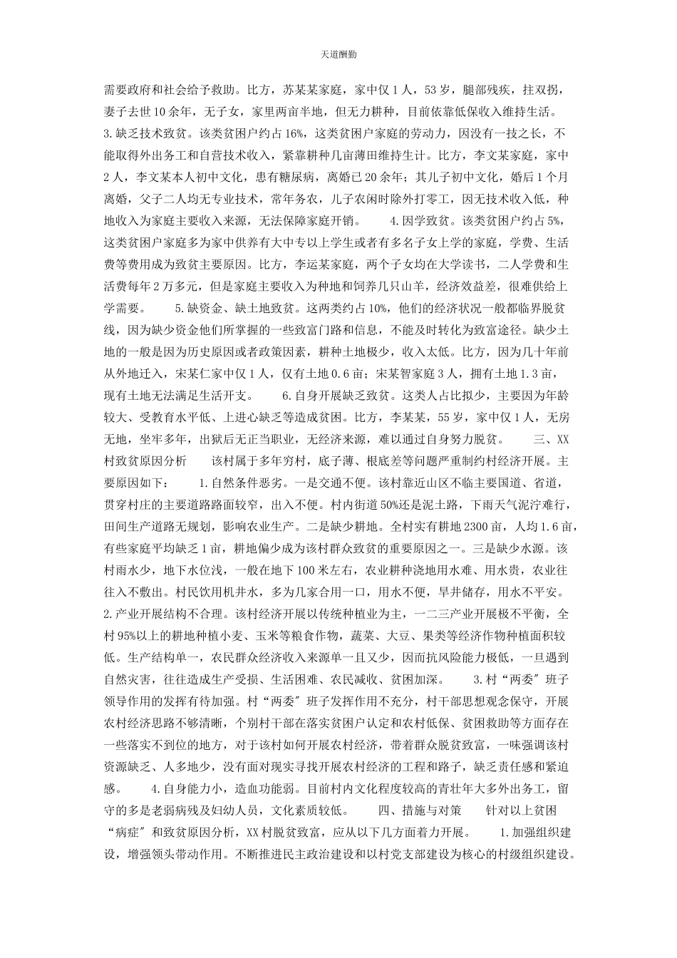 2023年xx村脱贫攻坚工作调研报告村脱贫攻坚工作调研报告.docx_第2页