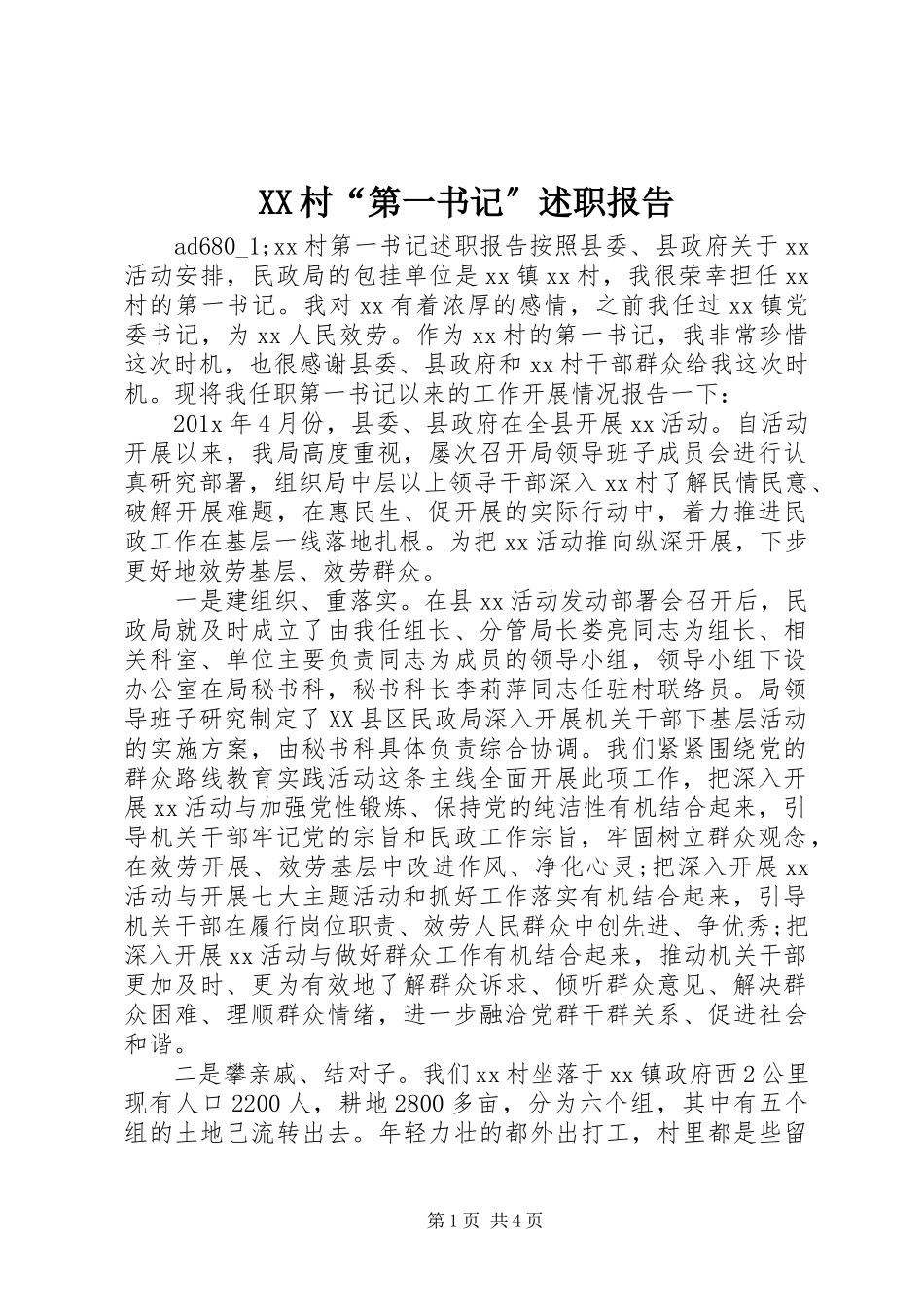 2023年XX村第一书记述职报告2.docx_第1页