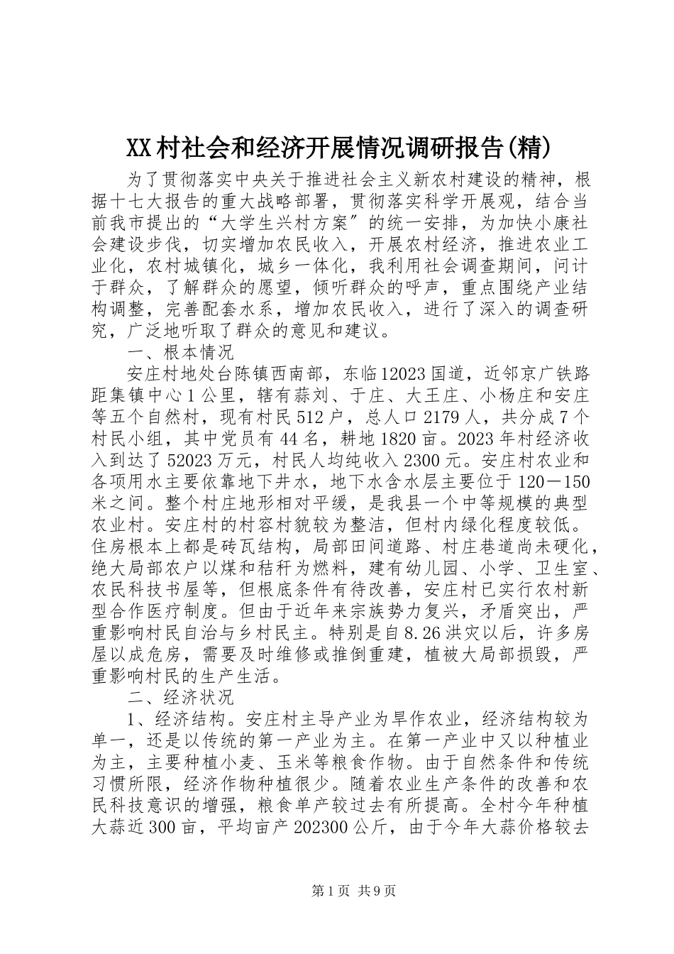 2023年XX村社会和经济发展情况调研报告精新编.docx_第1页