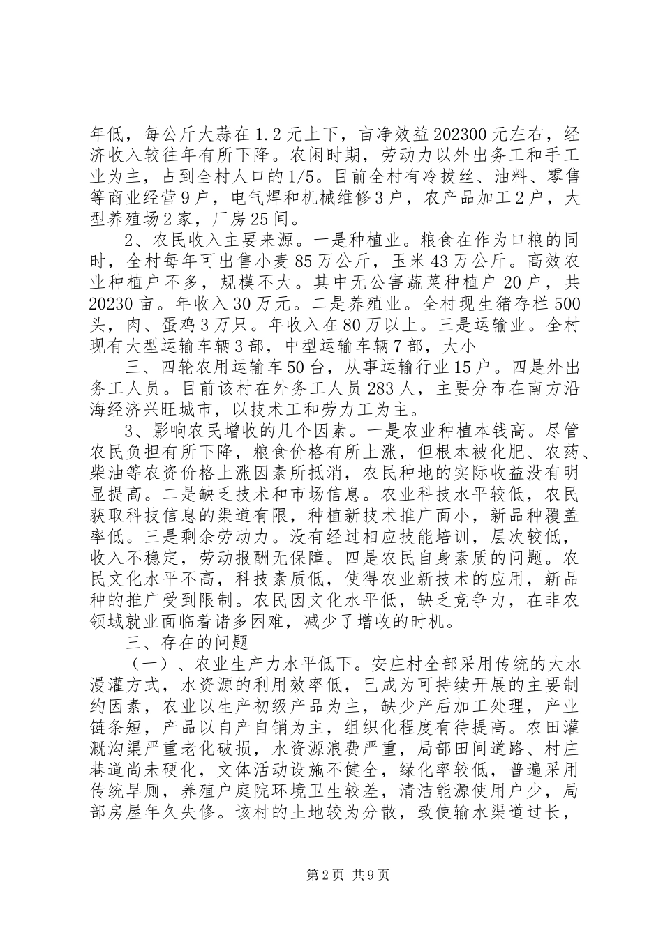 2023年XX村社会和经济发展情况调研报告精新编.docx_第2页