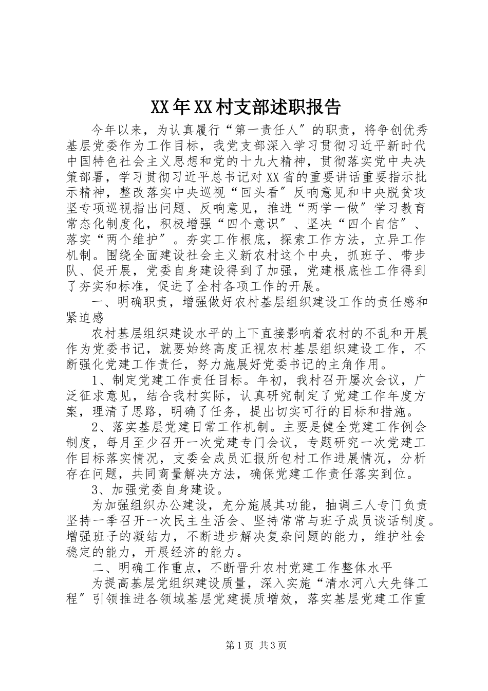 2023年XX村支部述职报告.docx_第1页