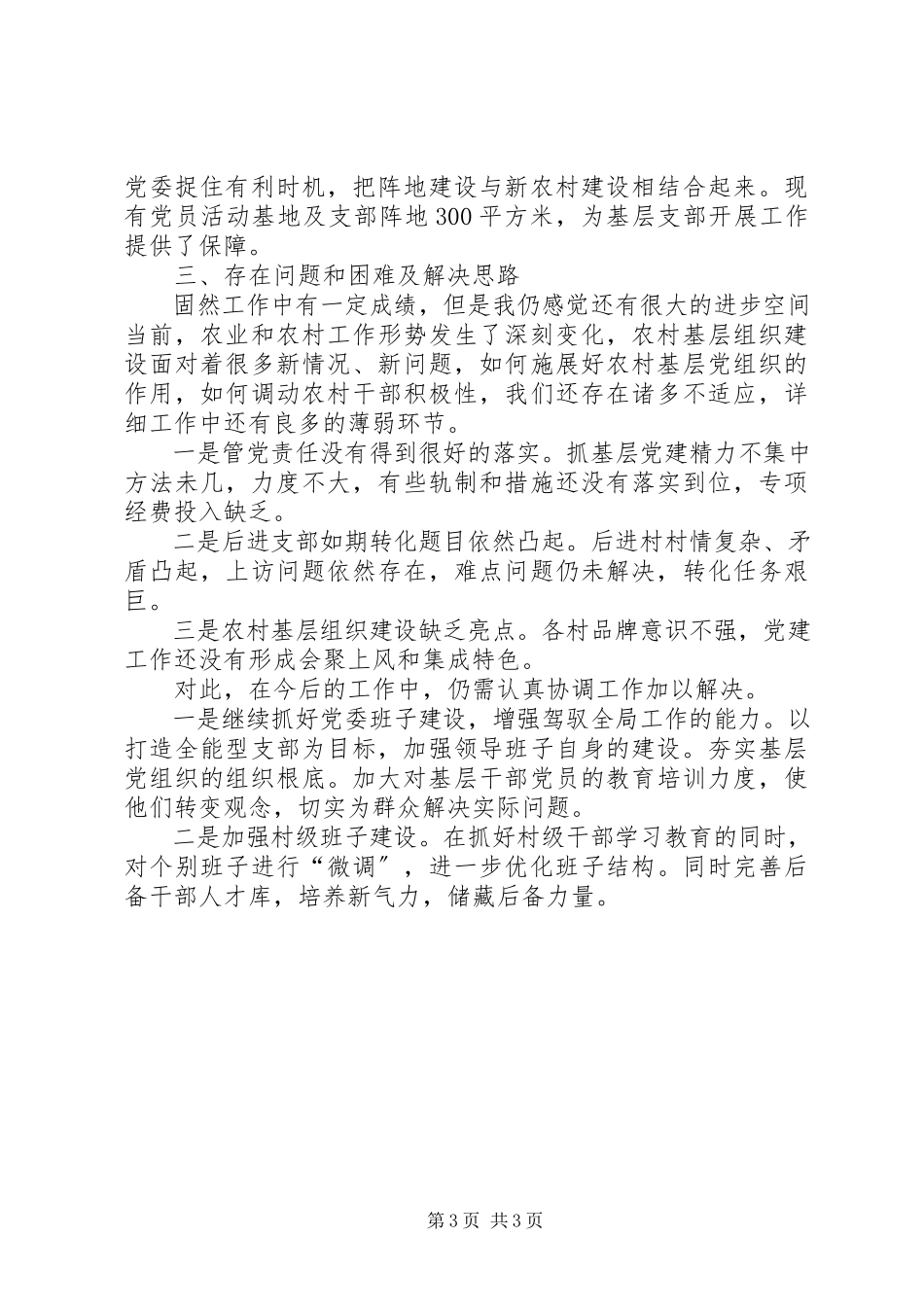 2023年XX村支部述职报告.docx_第3页