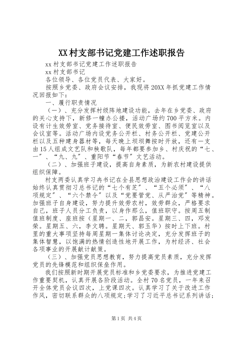 2023年XX村支部书记党建工作述职报告.docx_第1页