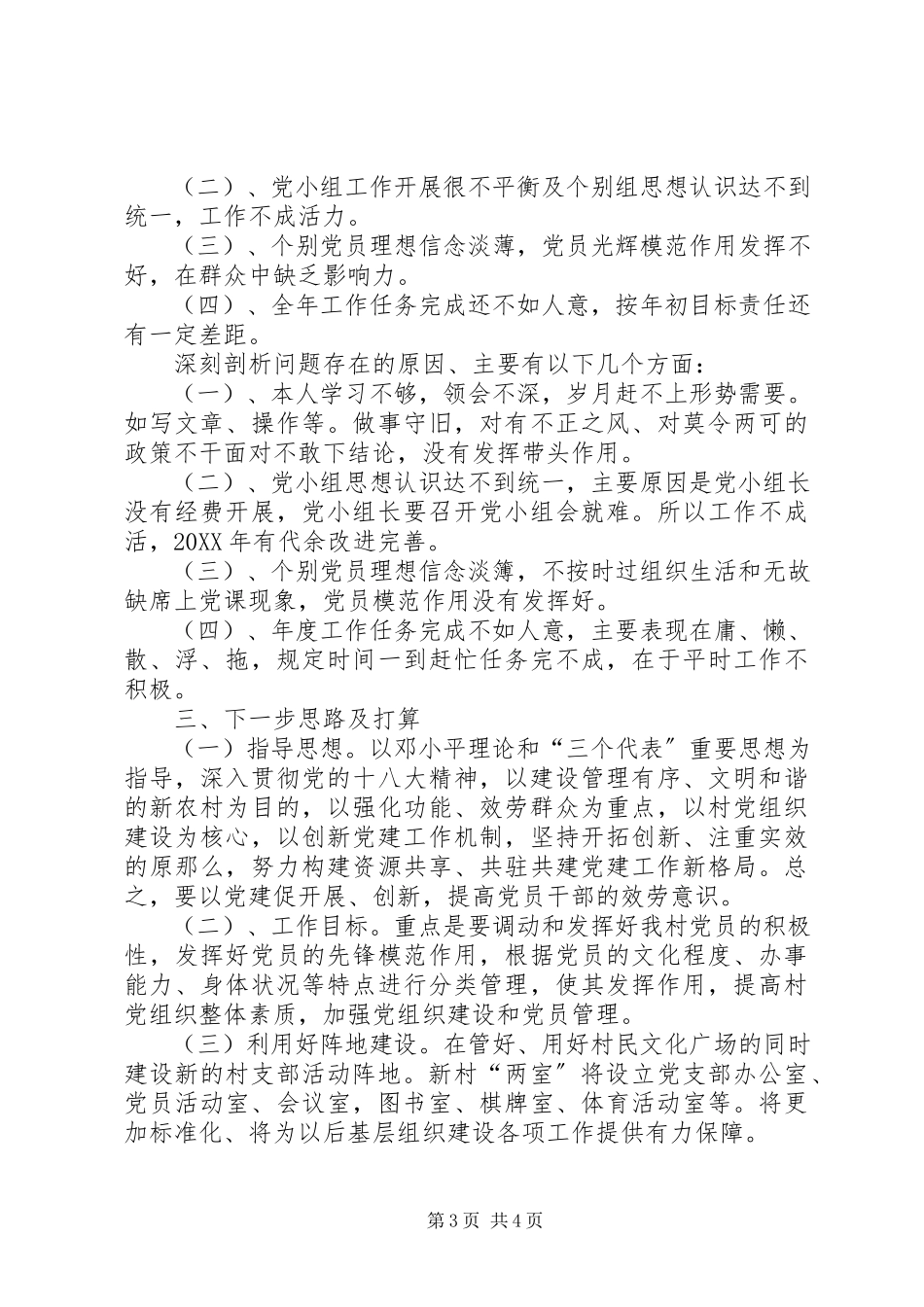 2023年XX村支部书记党建工作述职报告.docx_第3页