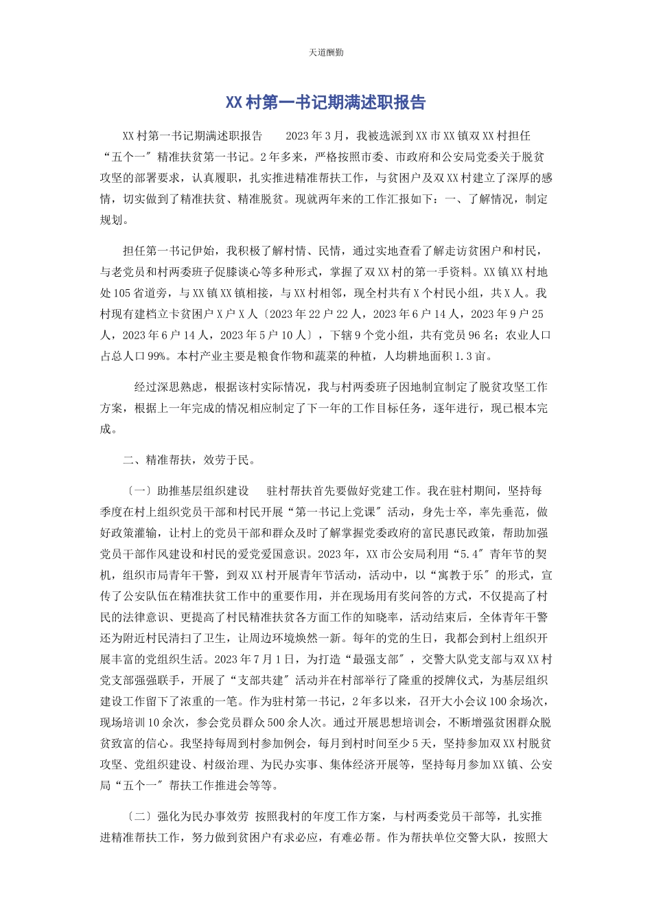 2023年xx村第书记期满述职报告.docx_第1页