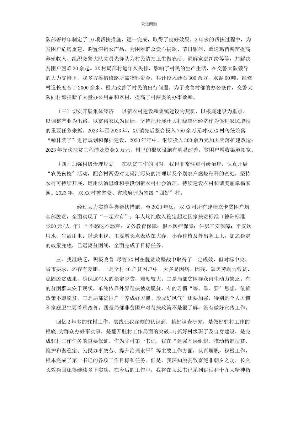 2023年xx村第书记期满述职报告.docx_第2页