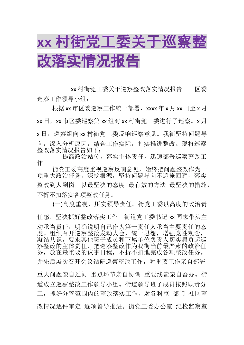 2023年XX村街党工委关于巡察整改落实情况报告.doc_第1页