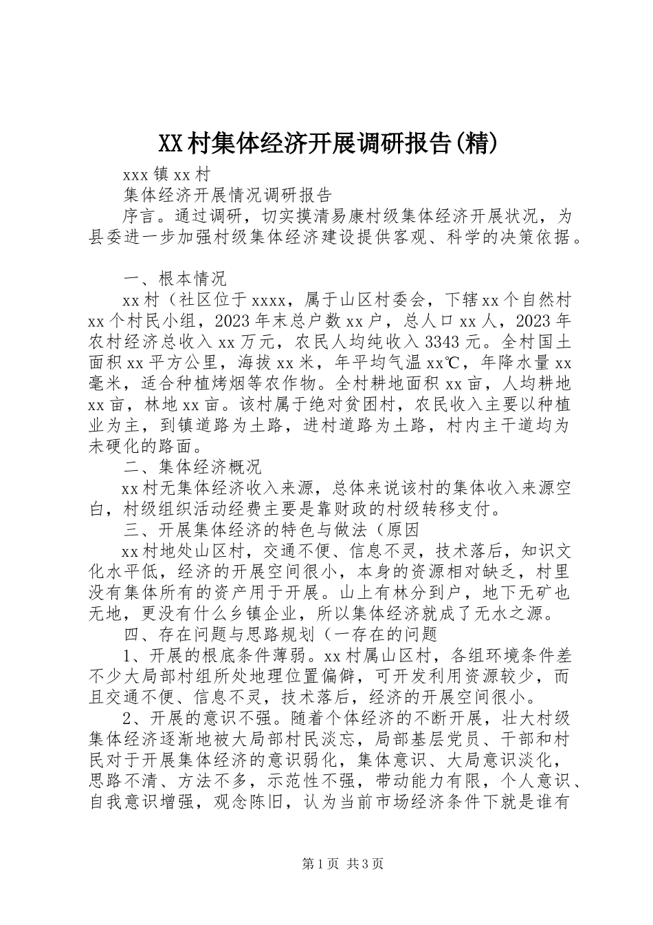 2023年XX村集体经济发展调研报告精新编.docx_第1页