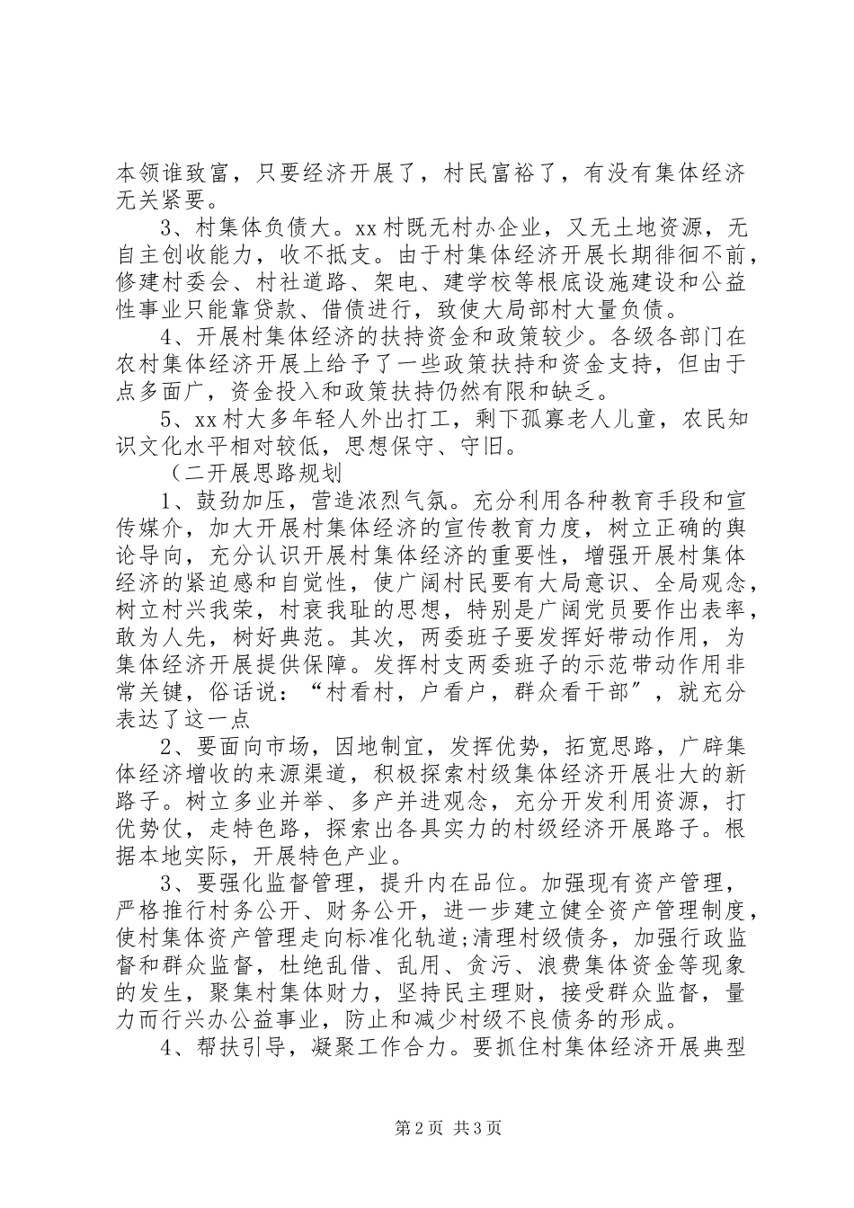 2023年XX村集体经济发展调研报告精新编.docx_第2页