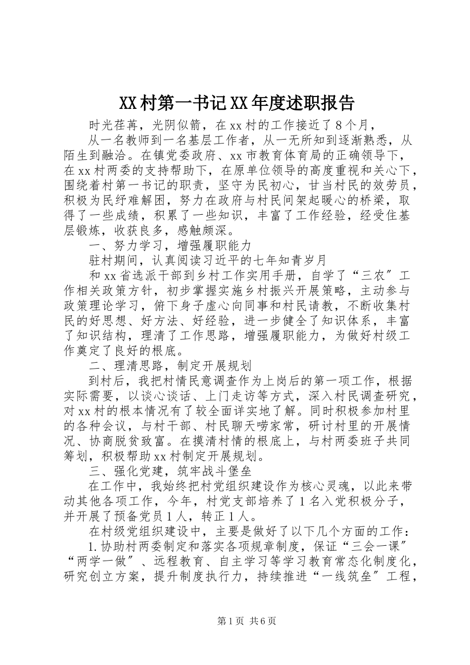 2023年XX村第一书记度述职报告.docx_第1页