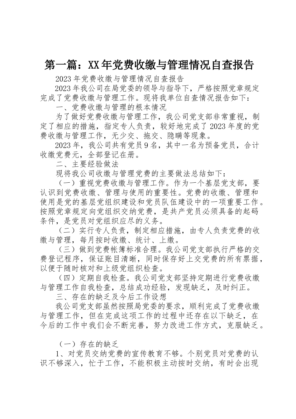 2023年xx某年党费收缴与管理情况自查报告新编.docx_第1页