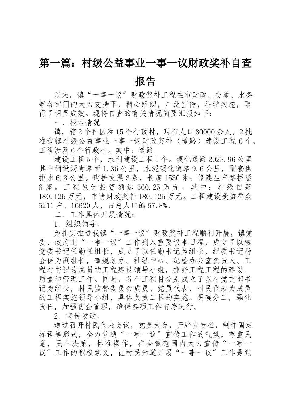 2023年xx村级公益事业一事一议财政奖补自查报告新编.docx_第1页
