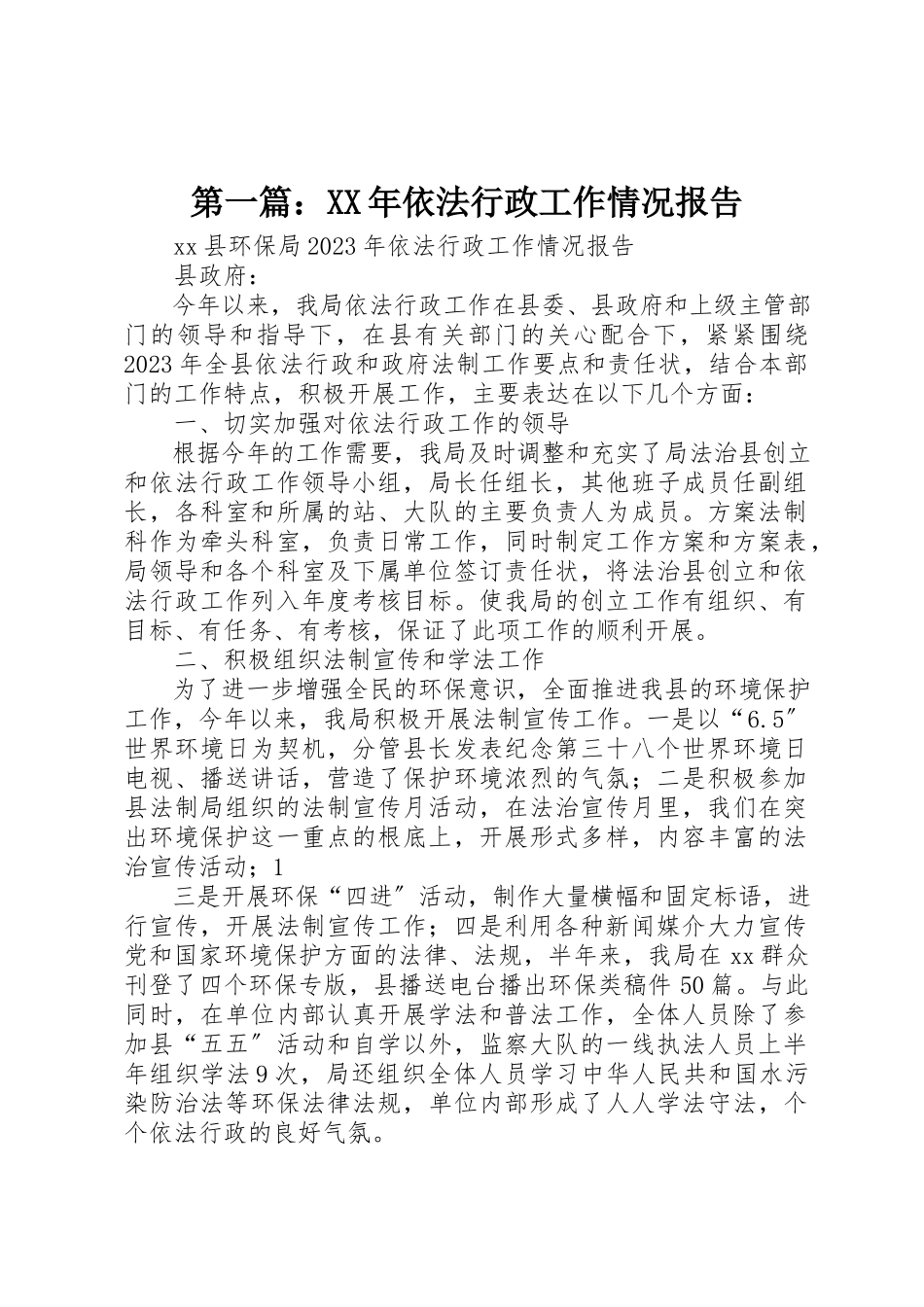 2023年xx某年依法行政工作情况报告新编.docx_第1页