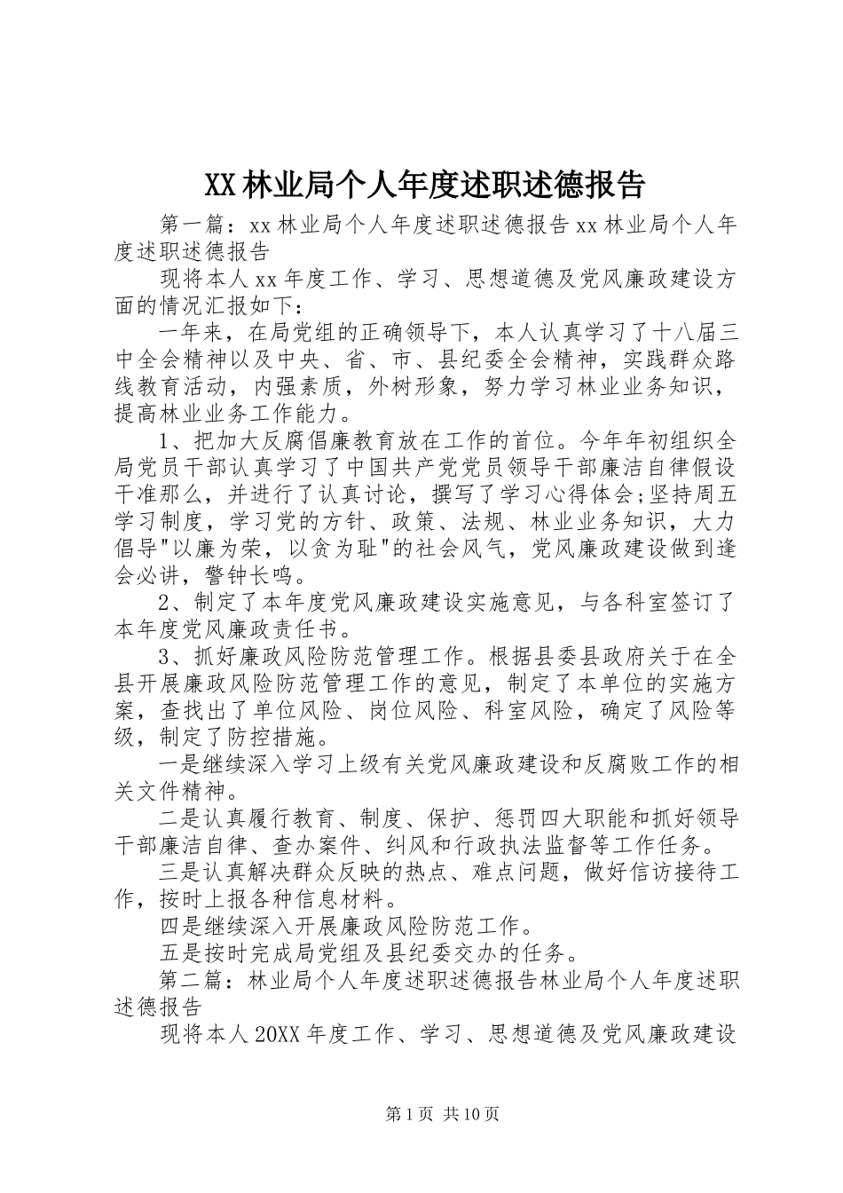 2023年XX林业局个人年度述职述德报告.docx_第1页