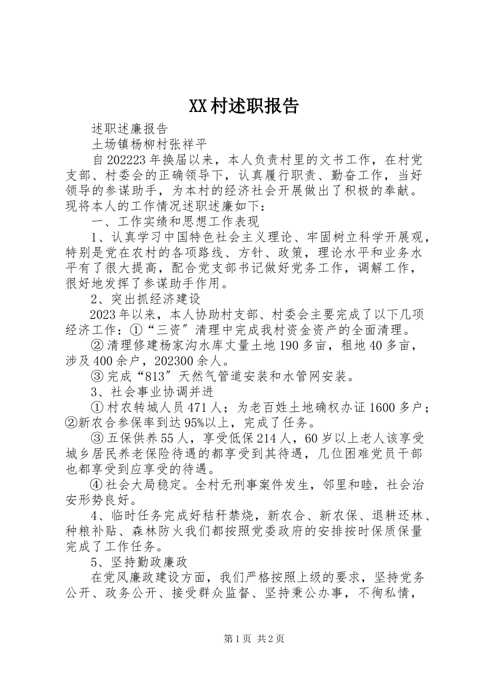 2023年XX村述职报告新编.docx_第1页